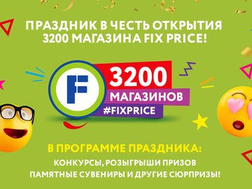 Праздник в честь открытия 3200 магазина в Омске