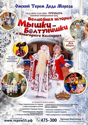 Омский Терем Главного Омского Деда Мороза