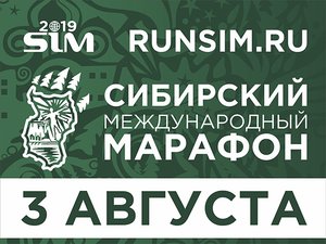 Сибирский международный марафон SIM-2019