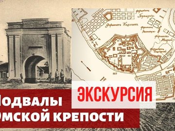 Экскурсия «Подвалы омской крепости»