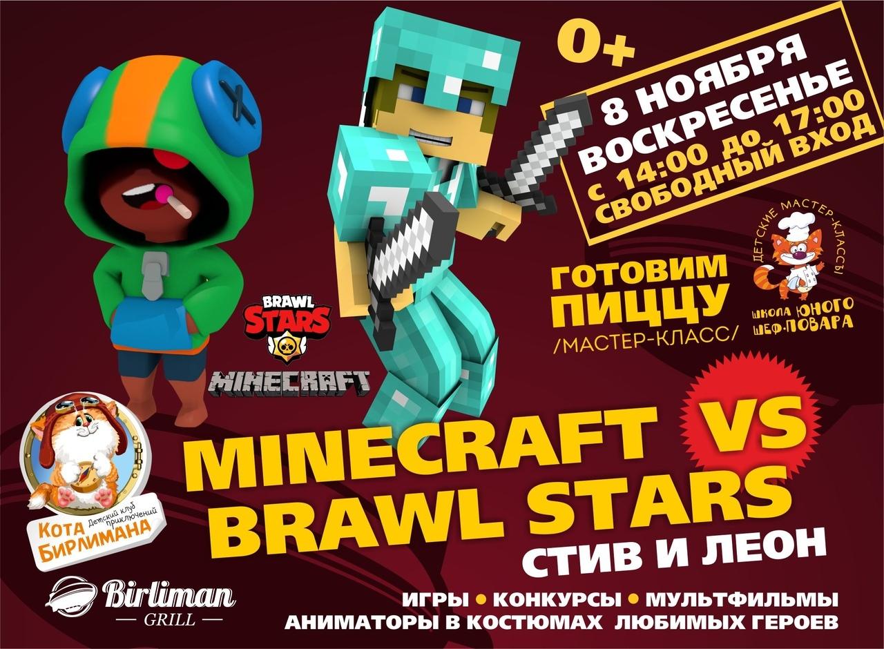 Minecraft vs Brawl Stars, 8 ноября 2020 14:00, Birliman Grill - Афиша Омска