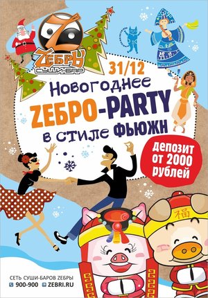 Zебра party: Новый Год в стиле Фьюжн