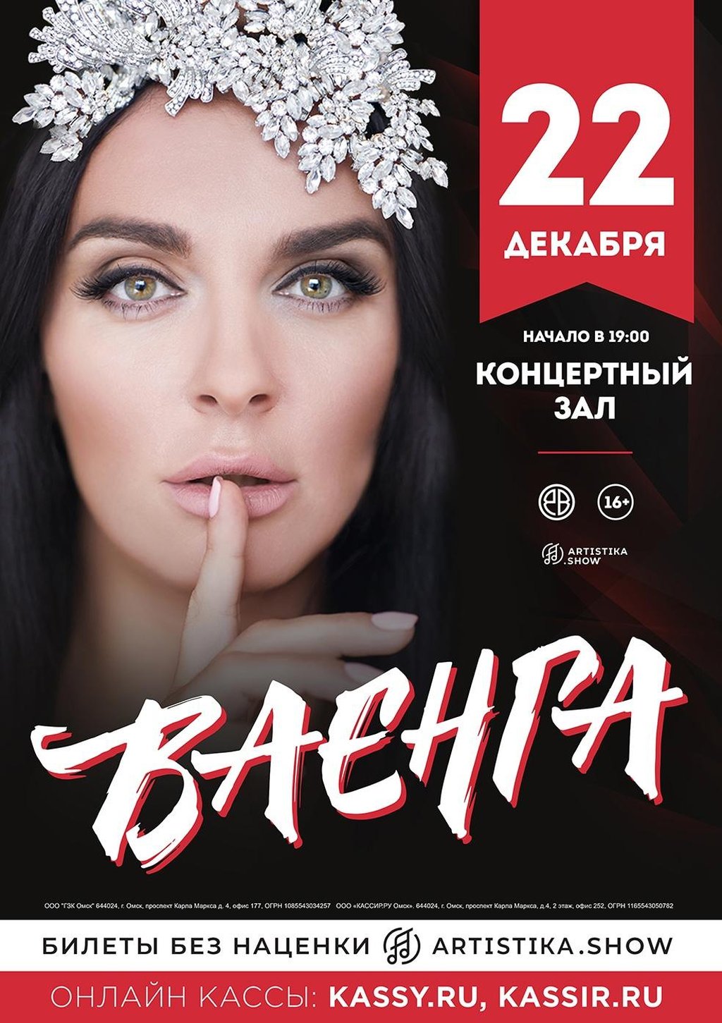 Елена Ваенга, 22 декабря 2021 19:00, Концертный зал - Афиша Омска