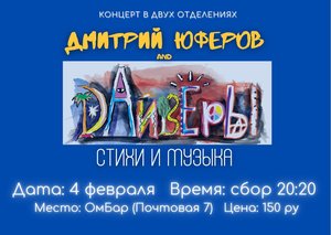 Дмитрий Юферов & DАйвЕрЫ