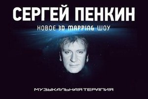 Сергей Пенкин «Музыкальная терапия»