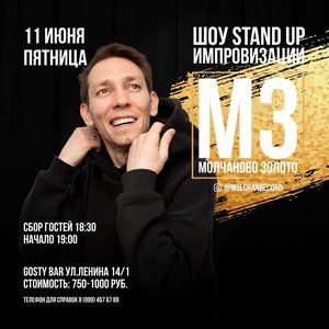 Импровизационное Stand Up шоу «МОЛЧАНОВО ЗОЛОТО»