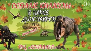 Интерактивный парк динозавров