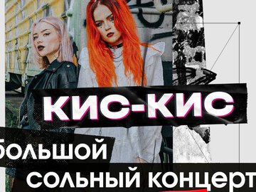 Онлайн-трансляция концерта группы «Кис-Кис»
