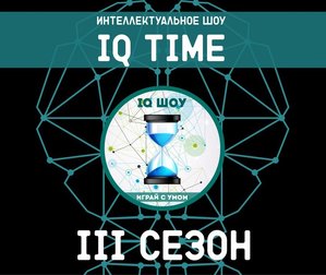 IQ Time (III сезон) Quiz Омск