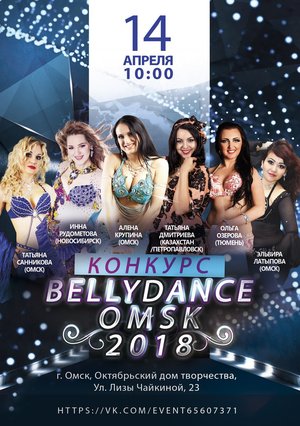 Фестиваль "BELLYDANCE OMSK - 2018"