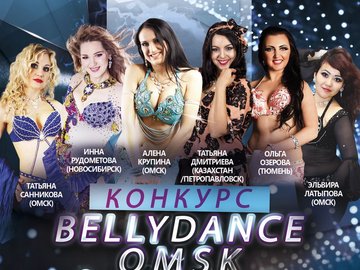 Фестиваль "BELLYDANCE OMSK - 2018"