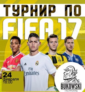 Турнир Fifa17