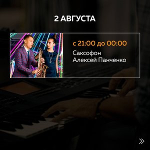 Алексей Панченко | саксофон