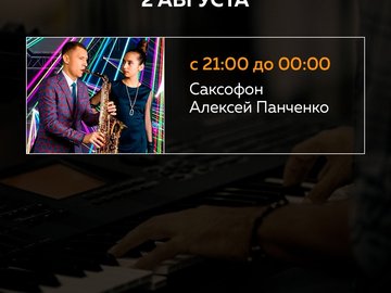 Алексей Панченко | саксофон