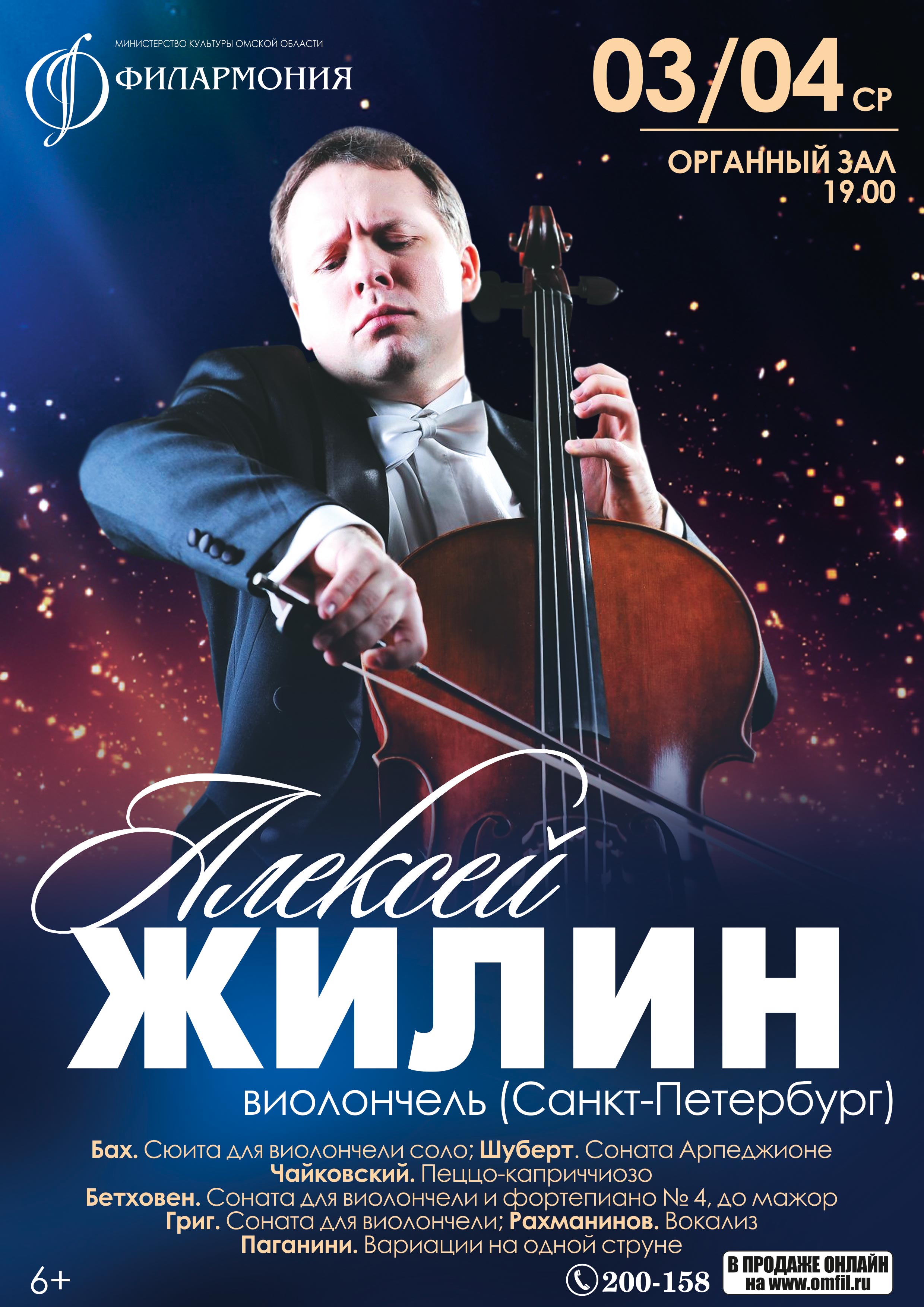 Всероссийский конкурс виолончелистов имени А.П. Никитина