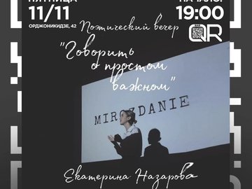 Екатерина Назарова: поэтический вечер