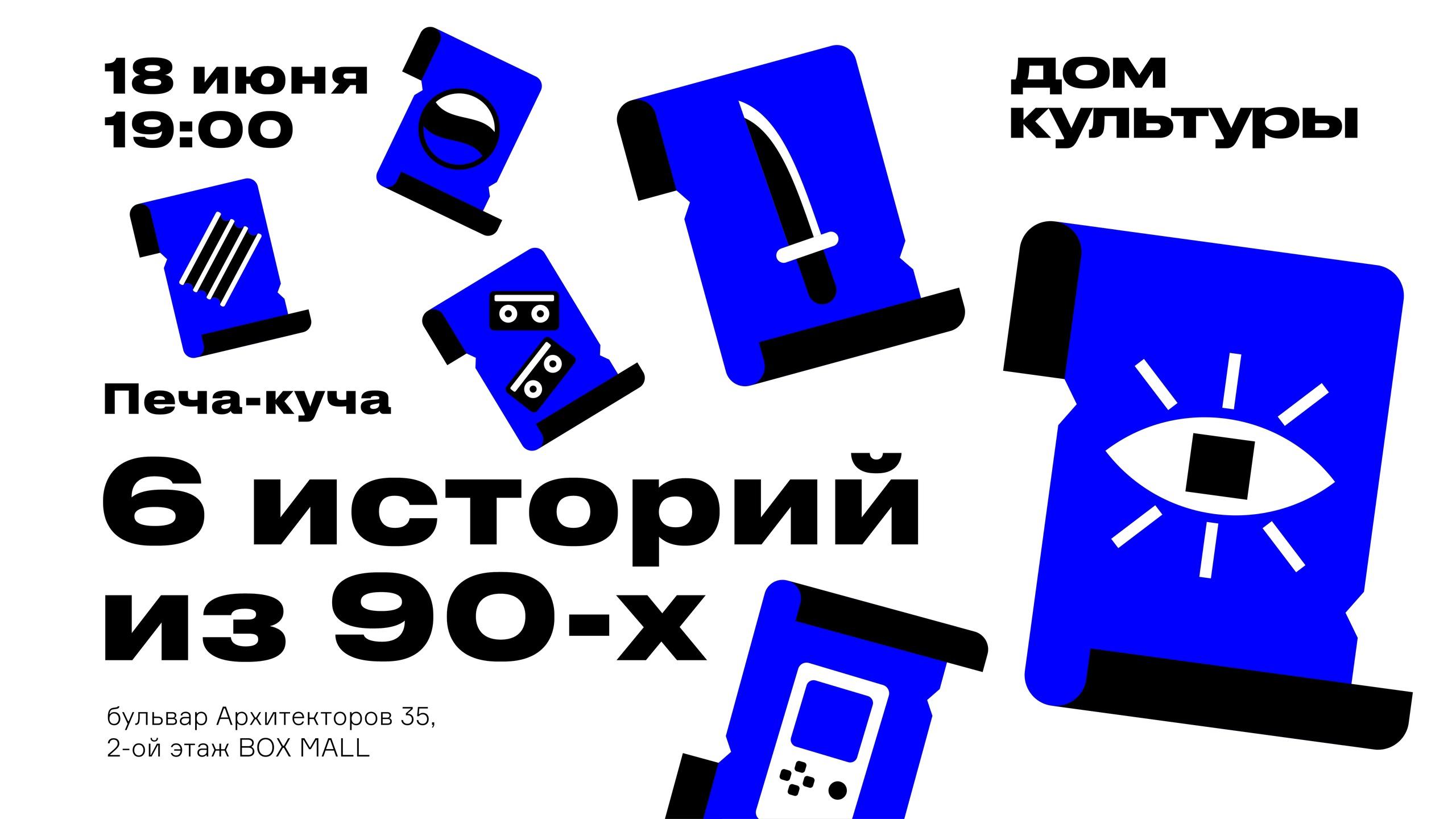 Печа-куча: 6 историй из 90-х, 18 июня 2021 19:00, Дом культуры МЕГИ - Афиша  Омска