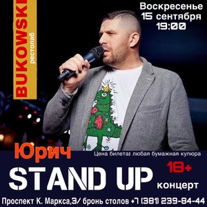 Stand-up концерт Юрича