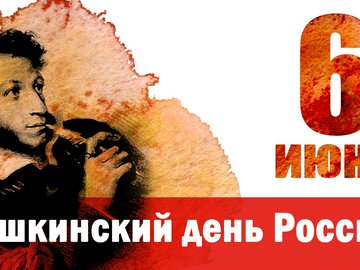 Пушкинский день России в Омской «Пушкинке»!