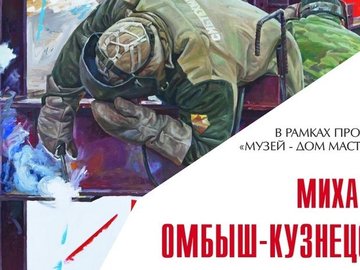 Выставка Михаила Омбыш-Кузнецова «Свой взгляд»