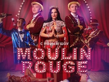 Шоу Moulin Rouge