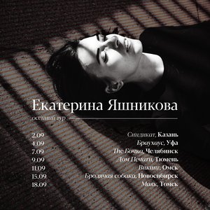 Екатерина Яшникова