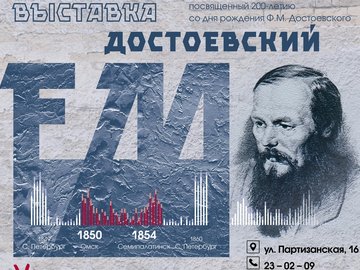 Выставка "Достоевский F.М. Уроки изоляции"