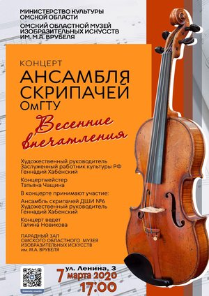 Концерт ансамбля скрипачей ОмГТУ