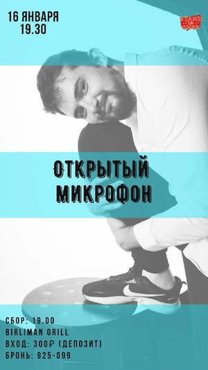 Stand Up Omsk: открытый микрофон