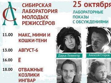 Сибирская театральная лаборатория молодых режиссеров