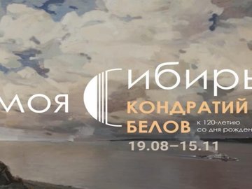 Выставка «МОЯ СИБИРЬ. К 120-летию со дня рождения К.П. Белова»
