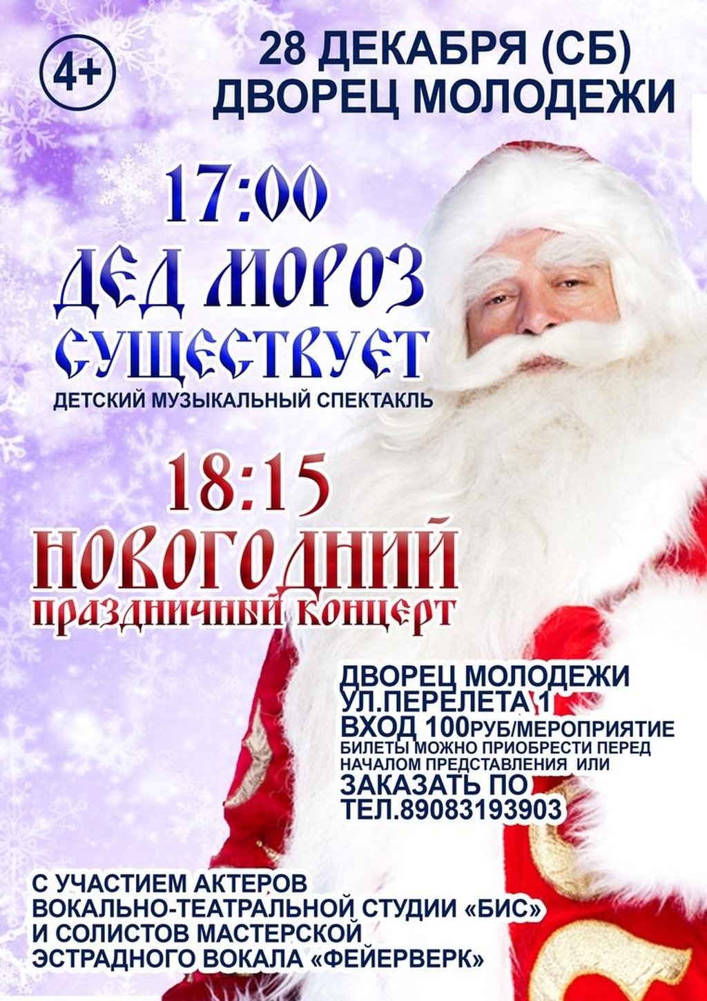 Дед Мороз существует, 28 декабря 2019 17:00, Дворец молодежи - Афиша Омска