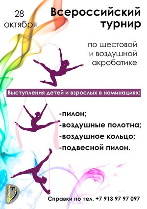 Всероссийский турнир по воздушной и шестовой акробатике