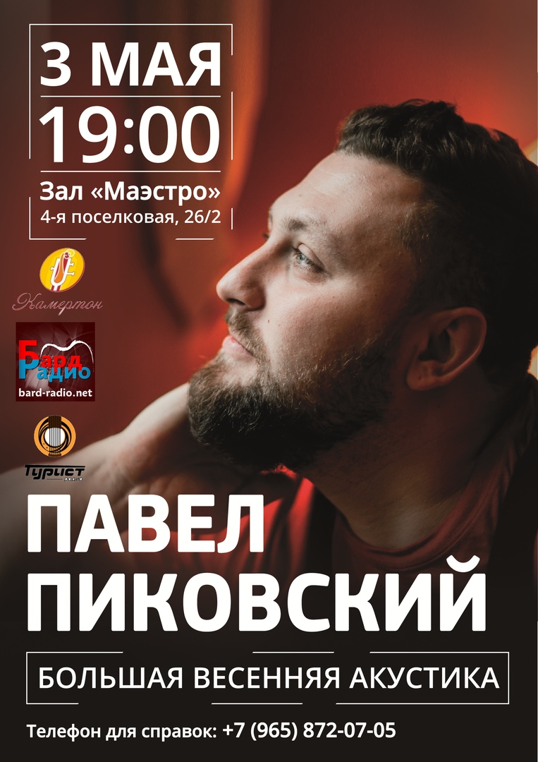 Павел Пиковский, 3 мая 2019 19:00, Афиша Омск - Афиша Омска