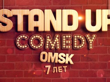 Большое шоу Stand Up Comedy Omsk: Нам 7 лет!