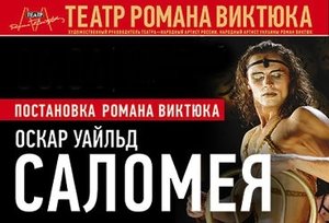 Театр Романа Виктюка. "Саломея"