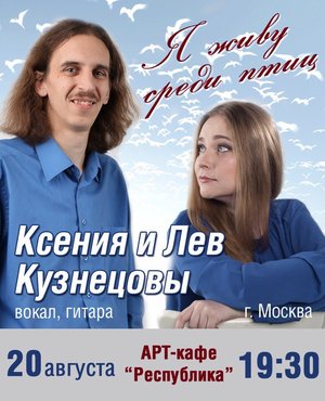 Ксения и Лев Кузнецовы