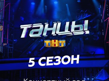 ТАНЦЫ ТНТ. 5 сезон