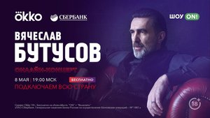 Онлайн-концерт Вячеслава Бутусова