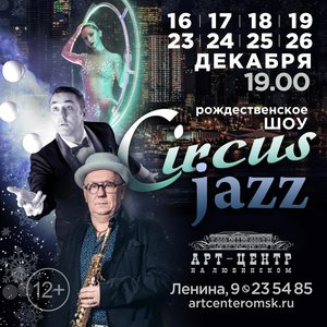 Рождественское шоу «Circus Jazz»