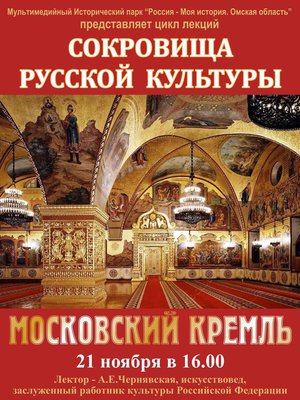 Сокровища русской культуры: Московский Кремль