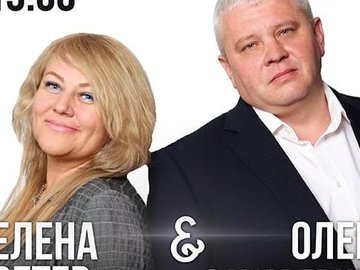 Олега Захаревич и Елена Ветер