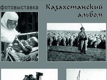 Выставка "Казахстанский альбом. Дом-музей Дмитрия Багаева"
