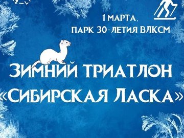 Зимний триатлон "Сибирская Ласка"