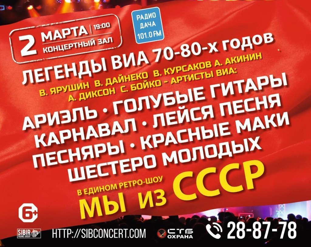 Легенды ВИА 70-80х. Ретро шоу «Мы из СССР», 2 марта 2020 19:00, Концертный  зал - Афиша Омска