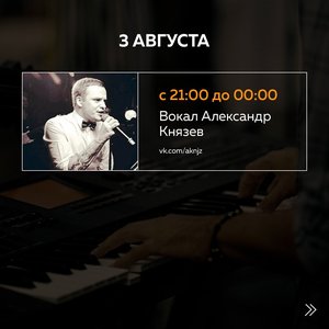 Александр Князев | вокал