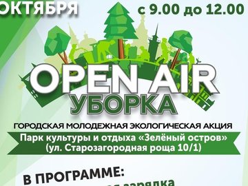 Экологическая акция «Open-air-Уборка»