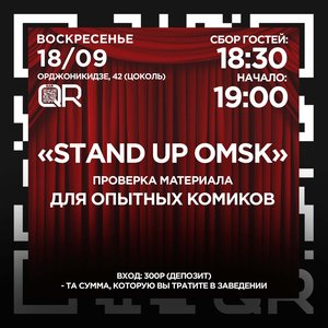 StandUp Omsk: Проверка материала