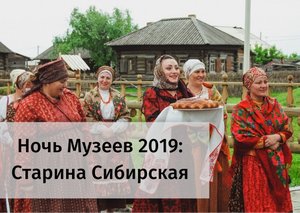 НОЧЬ МУЗЕЕВ - 2019. Старина Сибирская