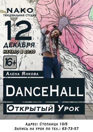 DanceHall | Открытый урок | Алёна Янкова